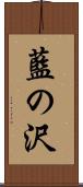 藍の沢 Scroll