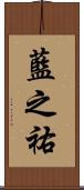 藍之祐 Scroll