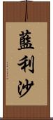 藍利沙 Scroll