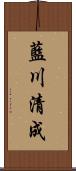 藍川清成 Scroll