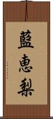 藍恵梨 Scroll