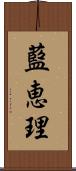 藍恵理 Scroll