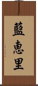 藍恵里 Scroll