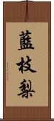 藍枝梨 Scroll