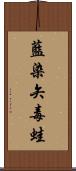 藍染矢毒蛙 Scroll
