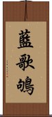 藍歌鴝 Scroll