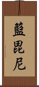 藍毘尼 Scroll
