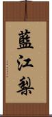 藍江梨 Scroll