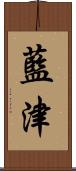 藍津 Scroll