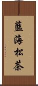 藍海松茶 Scroll