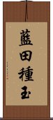 藍田種玉 Scroll