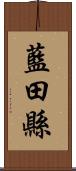 藍田縣 Scroll