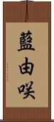 藍由咲 Scroll