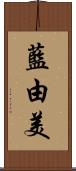 藍由美 Scroll