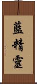 藍精靈 Scroll