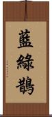 藍綠鵲 Scroll