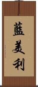 藍美利 Scroll