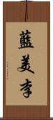 藍美李 Scroll