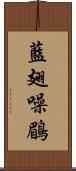 藍翅噪鶥 Scroll