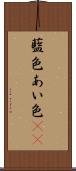 藍色 Scroll