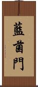 藍菌門 Scroll