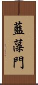 藍藻門 Scroll