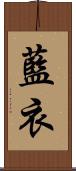 藍衣 Scroll