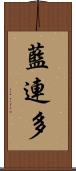 藍連多 Scroll