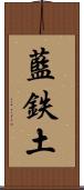藍鉄土 Scroll