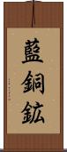 藍銅鉱 Scroll