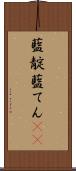 藍靛 Scroll