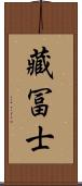 藏冨士 Scroll