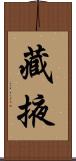 藏掖 Scroll