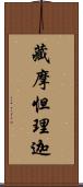 藏摩怛理迦 Scroll