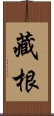 藏根 Scroll