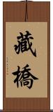 藏橋 Scroll