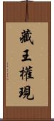 藏王權現 Scroll