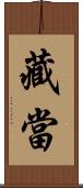 藏當 Scroll
