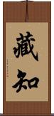 藏知 Scroll