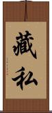 藏私 Scroll