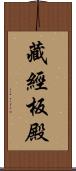 藏經板殿 Scroll