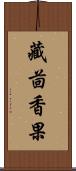 藏茴香果 Scroll