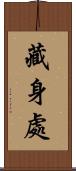 藏身處 Scroll