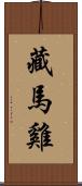 藏馬雞 Scroll
