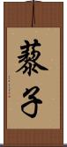 藜子 Scroll
