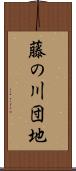 藤の川団地 Scroll