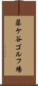 藤ケ谷ゴルフ場 Scroll