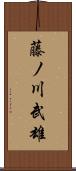 藤ノ川武雄 Scroll