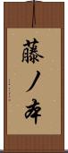 藤ノ本 Scroll