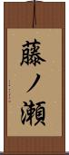 藤ノ瀬 Scroll